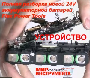 УСТРОЙСТВО новой 24V аккумуляторной батареи Flex Power Tools