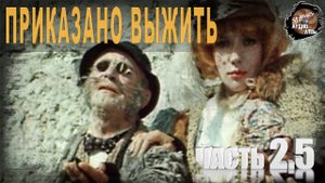 608,Приказано выжить,Ч2,5,tech dancer