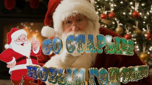 Старый Новый Год* Я желаю счастья ВАМ!