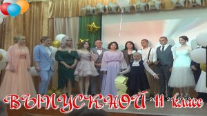ВЫПУСКНОЙ 2024
