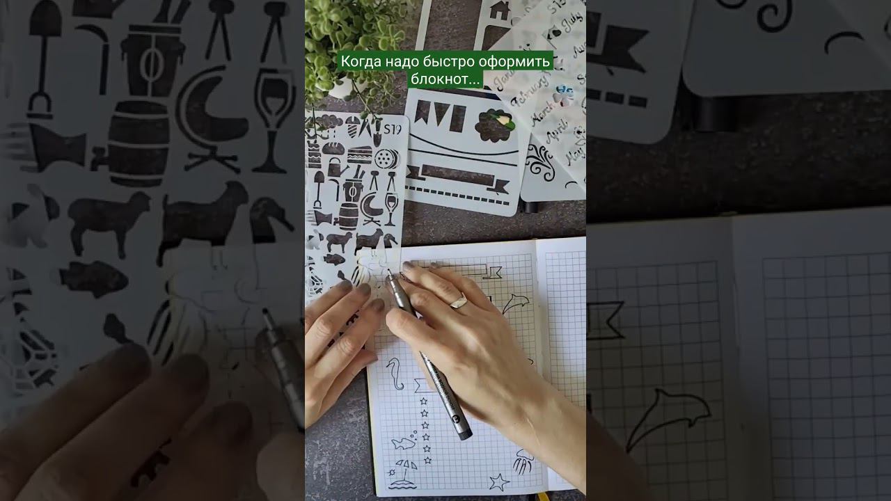 Трафареты на Озоне арт.OZN1612261844 #блокнот #творчество #канцелярия #bulletjournal смотреть онлайн