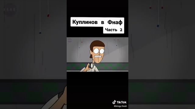 Куплинов и фнаф. 2