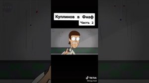 Куплинов и фнаф. 2