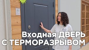 Входная дверь с терморазрывом «Барселона»