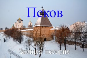 Псков - зимняя история.