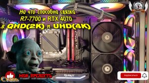 На что способна связка AMD Ryzen 7 7700 и RTX 4070 в QHD(2K) и UHD(4K) в 2024 году.