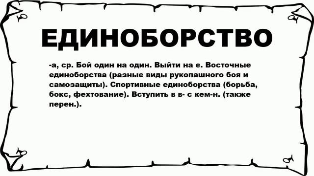 ЕДИНОБОРСТВО - что это такое? значение и описание