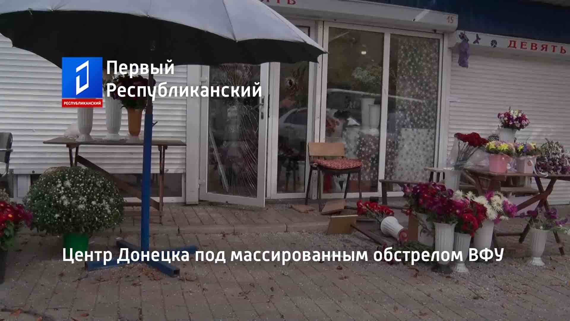 Центр Донецка под массированным обстрелом ВФУ смотреть онлайн видео от ...