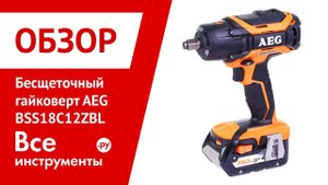 Обзор бесщеточного импульсного гайковерта AEG BSS18C12ZBL