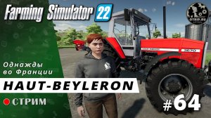 Farming Simulator 22 ● Карта Haut-Beyleron / стрим #64