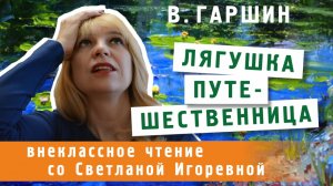 Лягушка-путешественница, Всеволод Гаршин. PRO сказки