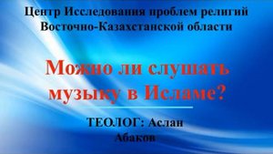 Можно ли слушать музыку в Исламе Аслан Абаков