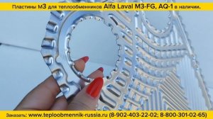 Пластины М3 для теплообменников Alfa Laval M3-FG, AQ-1 в наличии!