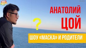 Анатолий Цой: шоу "Маска" и родители