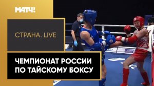 «Страна. Live». Чемпионат России по тайскому боксу. Специальный репортаж