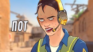 Пот | Counter-Strike 2