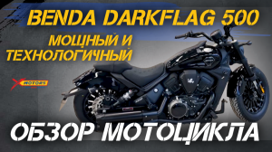 ОБЗОР мощного и технологичного мотоцикла для городской среды: BENDA DarkFlag 500 от X-MOTORS🔥