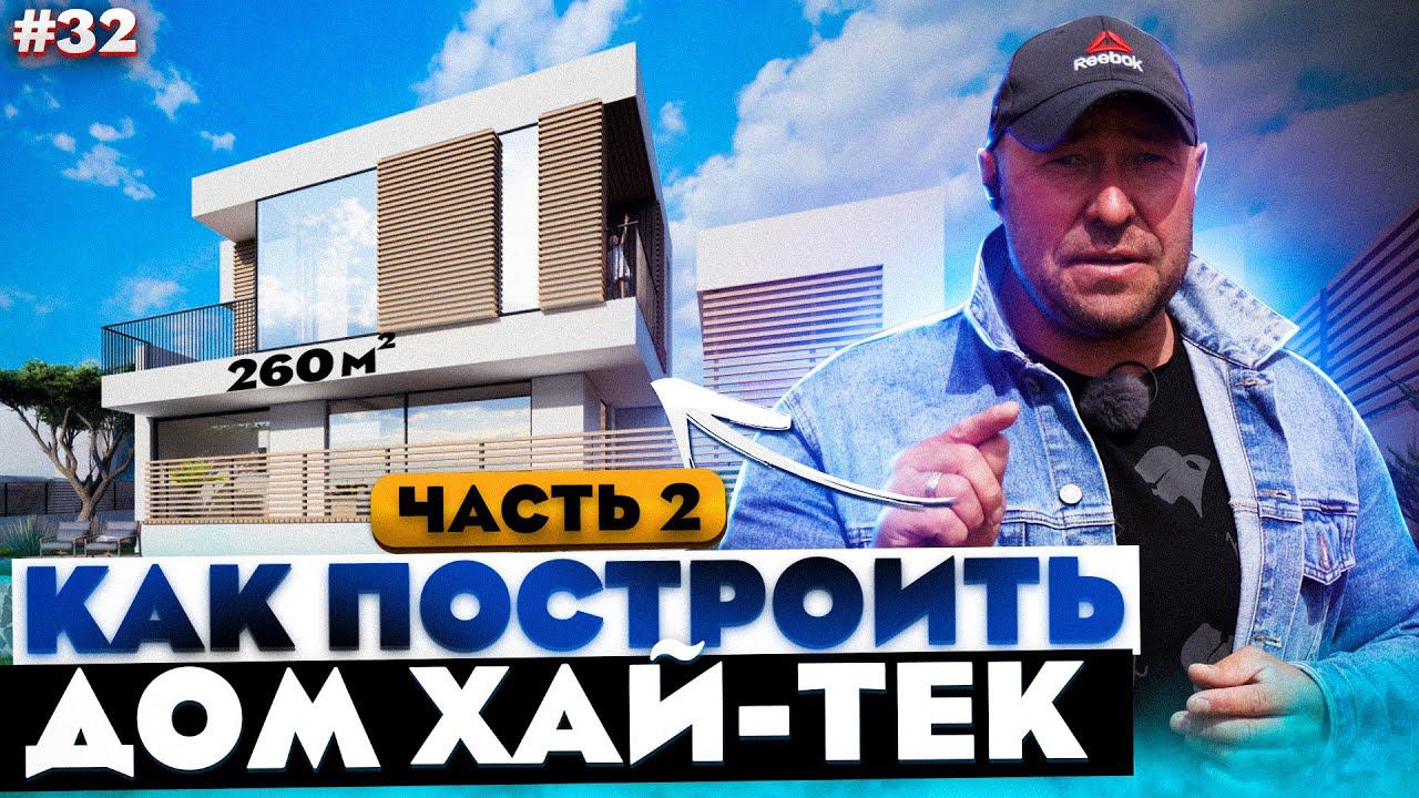 СТРОИМ ДОМ ХАЙ-ТЕК 260 м2 / МОНОЛИТНЫЙ КАРКАС ДОМА / ВЫПУСК #2