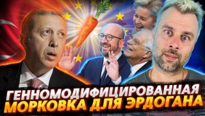 НОВАЯ МОРКОВКА ДЛЯ ЭРДОГАНА | ПИВНЫЕ ВАННЫ И ВЕГАНЫ СПАСУТ МИР