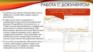 Документ "Обзвон" в программном продукте 1С:Управление учебным центром