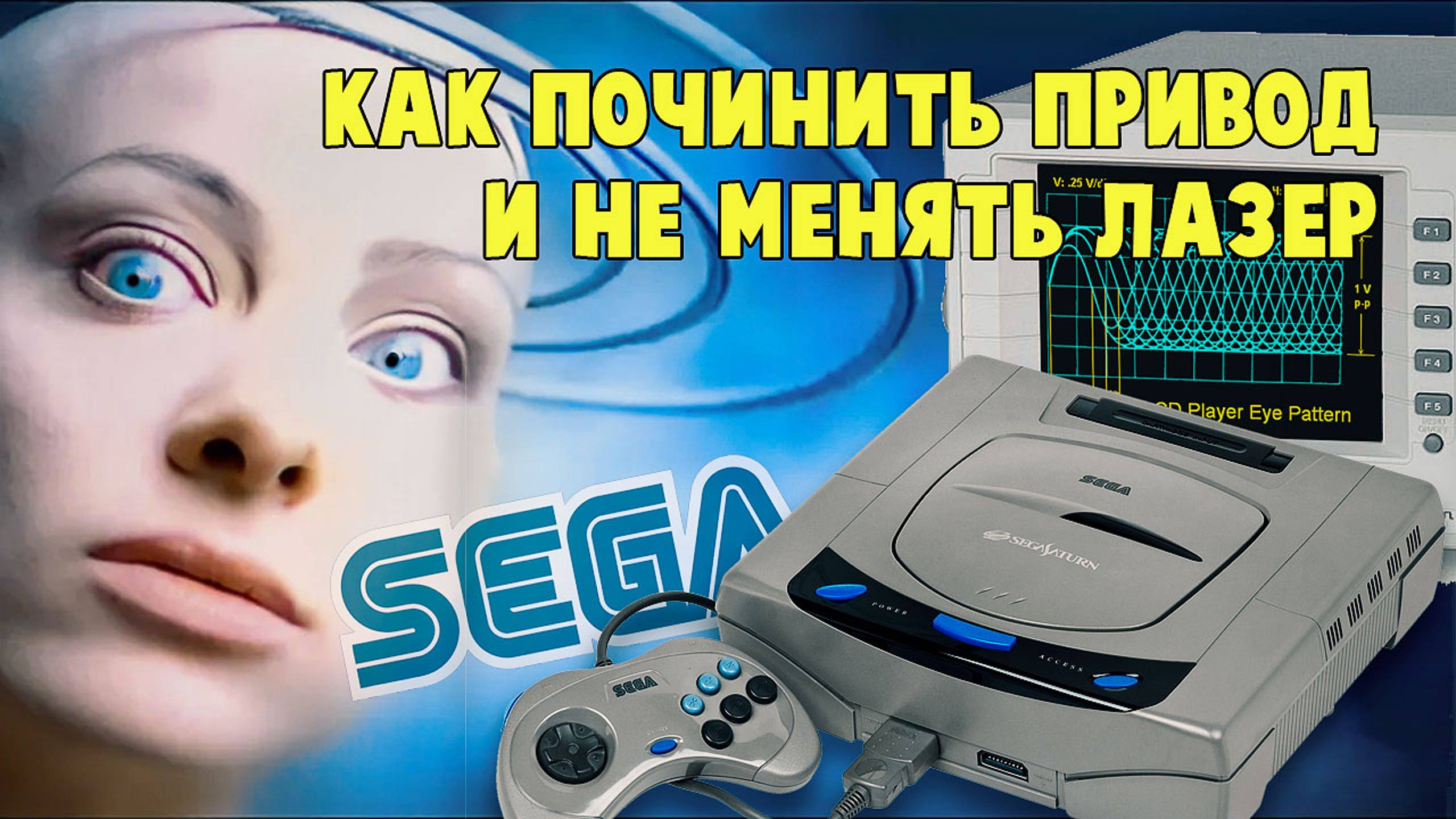 Не спеши менять лазер на Sega Saturn, пока.. не откалибруешь привод