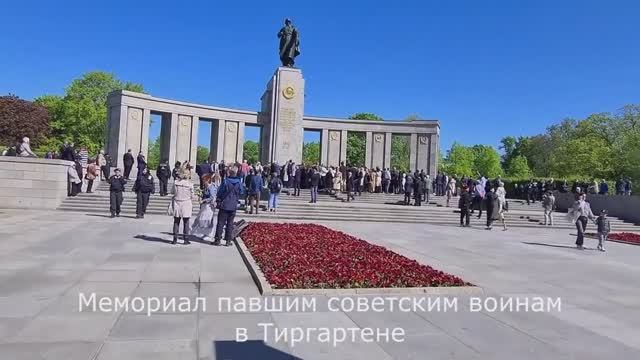 День Победы! Берлин. Германия. 9 мая 2023 года. Victory Day! Berlin. Germany смотреть онлайн