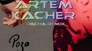 Артем Качер - Роза (PACHA REMIX)