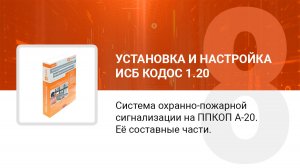 Система охранно-пожарной сигнализации на основе ППКОП А-20, ее составные части. ИКБ КОДОС 1.20