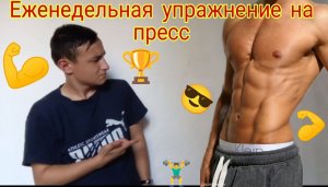 Еженедельная тренировка на пресс ( вместе??)