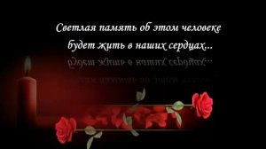 Футаж "Вечная память..."