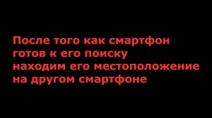 Как найти телефон? Как определить местоположение телефона.