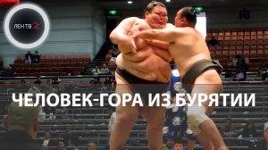 Человек-гора из Бурятии | Самый тяжелый сумоист мира скинул 100 кг и ищет жену