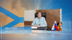 Два года на благо города
