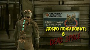 Dead Space 1 серия