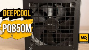 DeepCool PQ850M обзор. Тесты блока питания