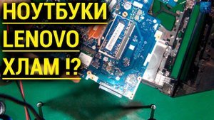 НОУТБУКИ LENOVO ПРОДОЛЖАЮТ ДЕЛАТЬ ХЛАМ !?