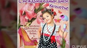 9 СЕНТЯБРЯ - МЕЖДУНАРОДНЫЙ ДЕНЬ КРАСОТЫ. ВОСХИТИТЕЛЬНАЯ МУЗЫКАЛЬНАЯ ОТКРЫТКА.