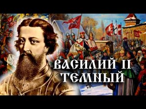 Василий II Васильевич Темный