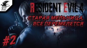 Старая мельница, все перемелется ►ǀǀ Resident Evil 4 #2