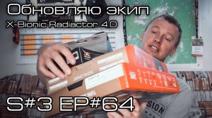 Обновляю экип. X-Bionic Radiactor 4.0 S#3/EP#64