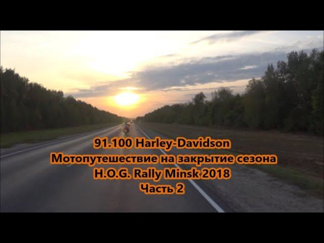 92.100 Harley-Davidson Мотопутешествие на закрытие сезона H.O.G. Rally Minsk 2018 Часть 2 смотреть онлайн