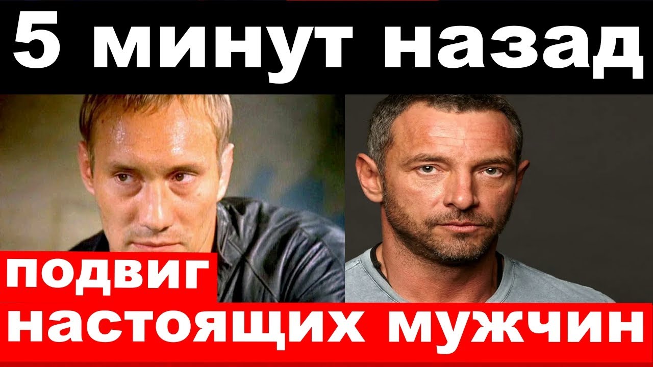 5 минут назад _ подвиг настоящих героев _ Евгений Сидихин , Максим Дрозд