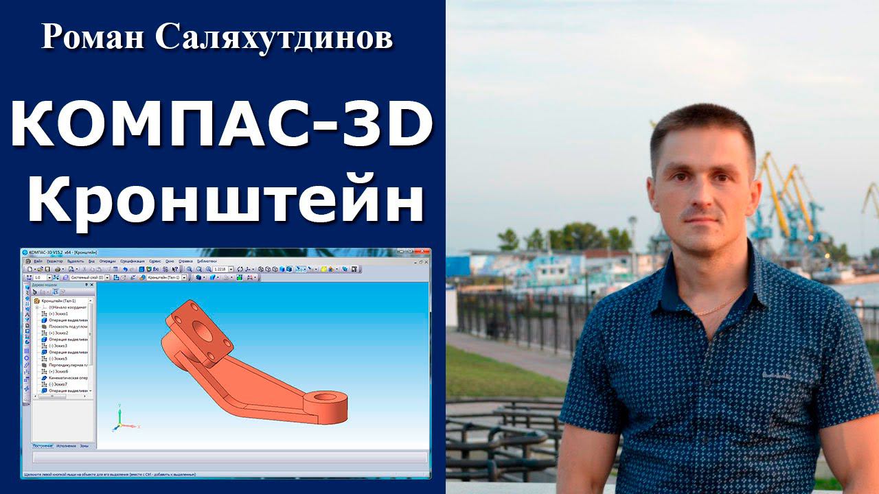 КОМПАС-3D. Урок. Кронштейн | Роман Саляхутдинов