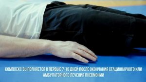 Дыхательная гимнастика для раннего периода восстановления после перенесенной пневмонии. Урок №1