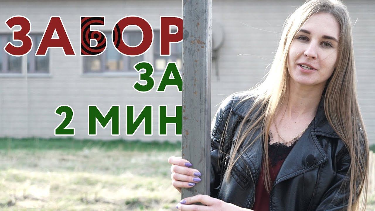Заменитель Бетона ✔️ Как Поставить Забор За 2 минуты