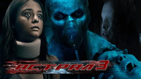 Астрал 3 - Русский трейлер (HD) смотреть онлайн