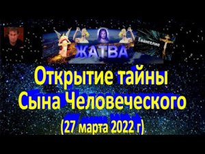 Открытие тайны Сына Человеческого.