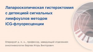 Лапароскопическая гистерэктомия с детекцией сигнальных лимфоузлов методом ICG-флуоресценции.