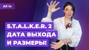 STALKER 2 на PS5? Когда ждать Elden Ring и GTA 6, Epic Games против Apple. Новости ALL IN за 4.05