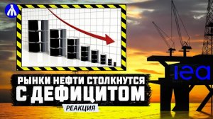 О ВАЖНОМ ЗА 1 минуту! Когда наступит ДЕФИЦИТ нефти?! Реакция